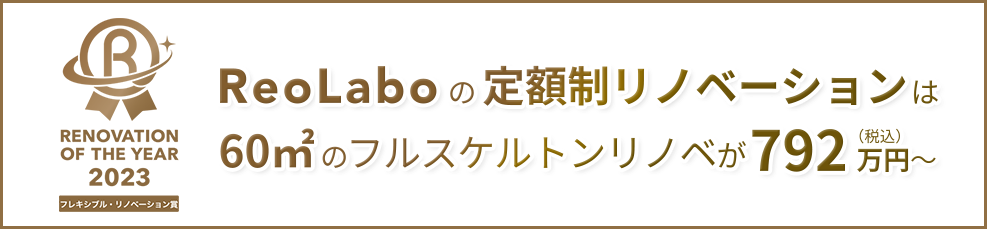 ReoLaboの定額制リノベーションは60㎡のフルスケルトンリノベが800万円（税込）～