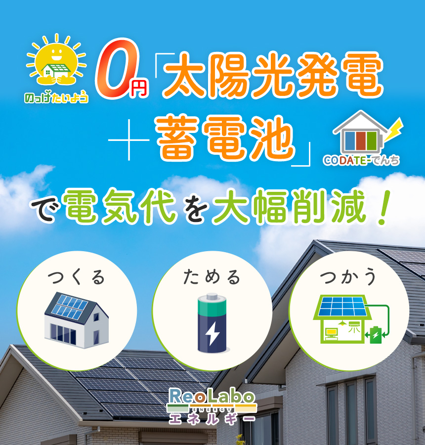0円太陽光発電＋蓄電池で電気代を大幅削減