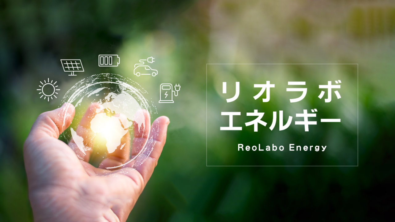 ReoLaboエネルギートップページ